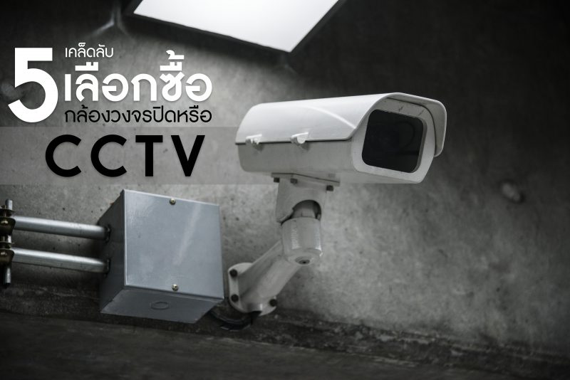 5 เคล็ดลับเลือกซื้อกล้องวงจรปิดหรือ CCTV