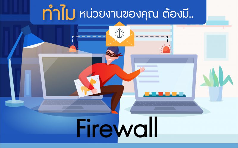 ทำไมหน่วยงานของคุณ ต้องมี firewall ?