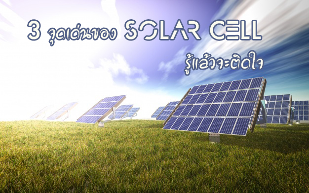 3 จุดเด่นของ Solar Cell รู้แล้วจะติดใจ