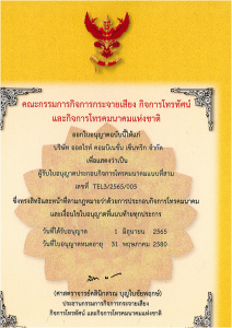 Alcc ได้รับใบอนุญาต เพื่อการให้บริการ โครงข่ายโทรคมนาคม ประเภท 3