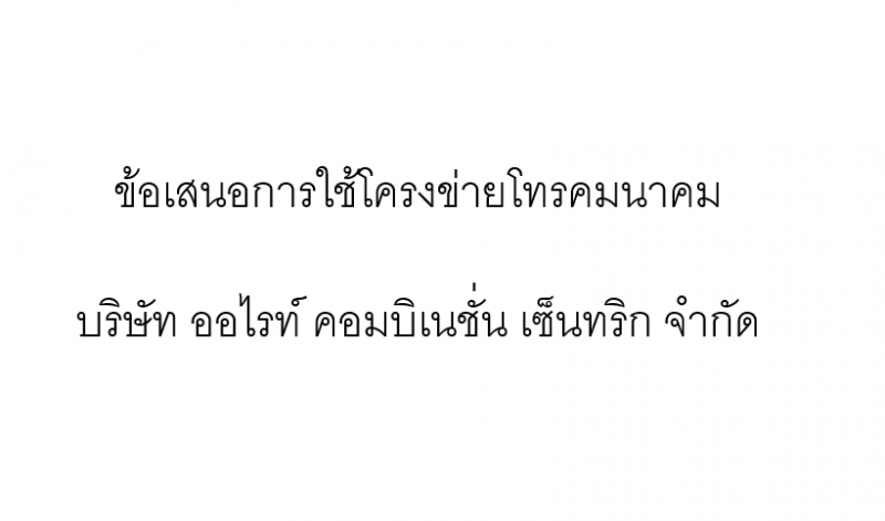 ข้อเสนอการใช้โครงข่ายโทรคมนาคม